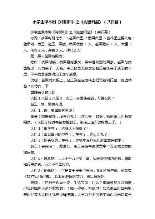 小学生课本剧《将相和》之《完璧归赵》（共四幕）