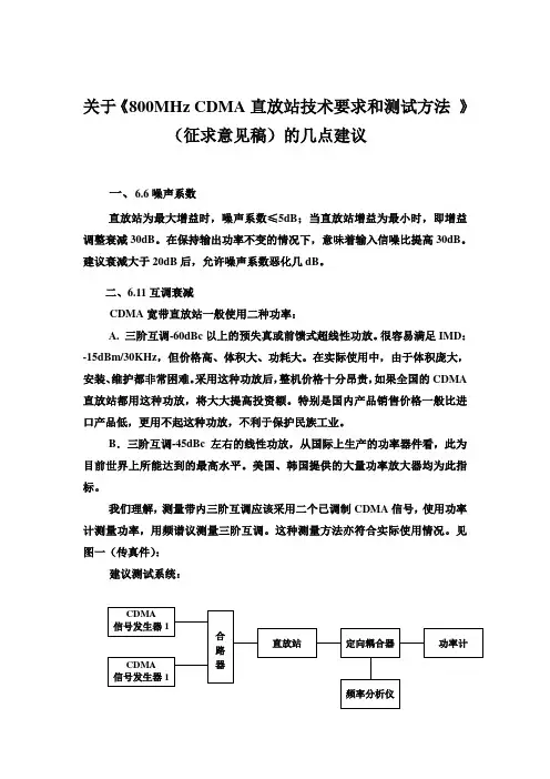 关于《800MHz CDMA直放站技术要求和测试方法 》
