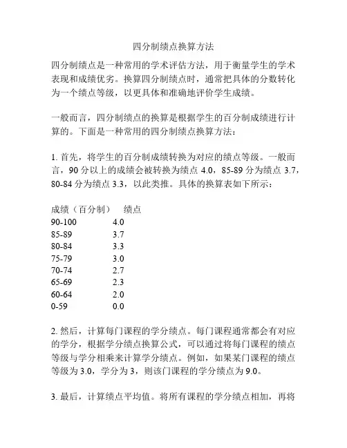 四分制绩点换算方法