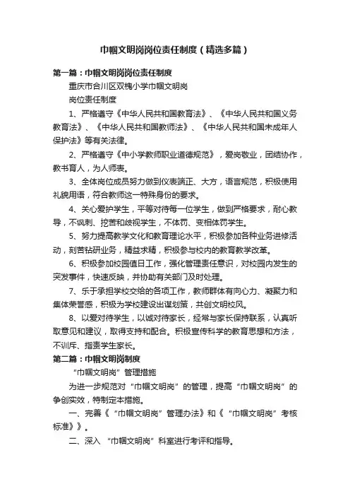 巾帼文明岗岗位责任制度（精选多篇）