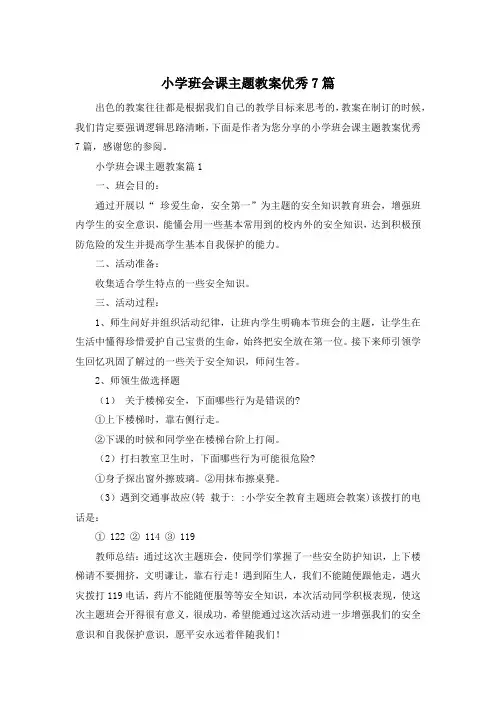 小学班会课主题教案优秀7篇