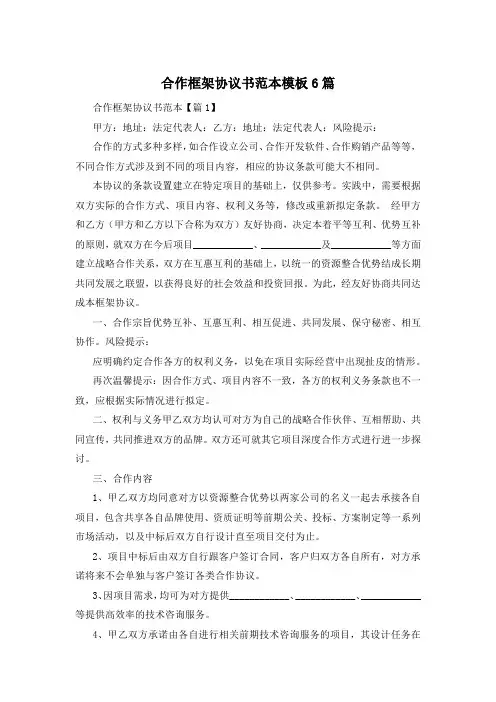 合作框架协议书范本模板6篇