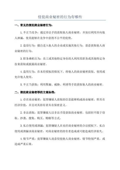 侵犯商业秘密的行为有哪些