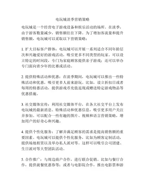 电玩城淡季营销策略