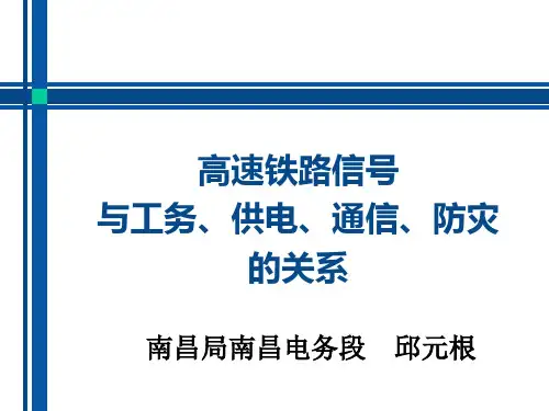高铁信号与工务 供电 通信 防灾的关系