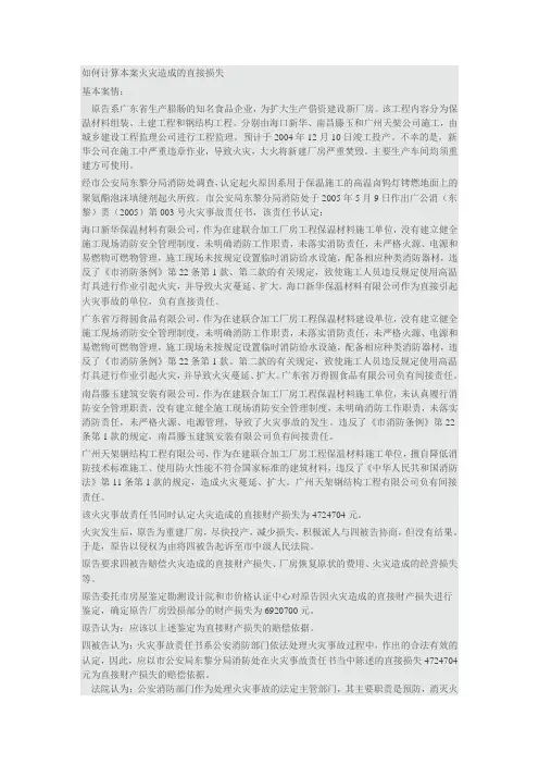如何计算本案火灾造成的直接损失