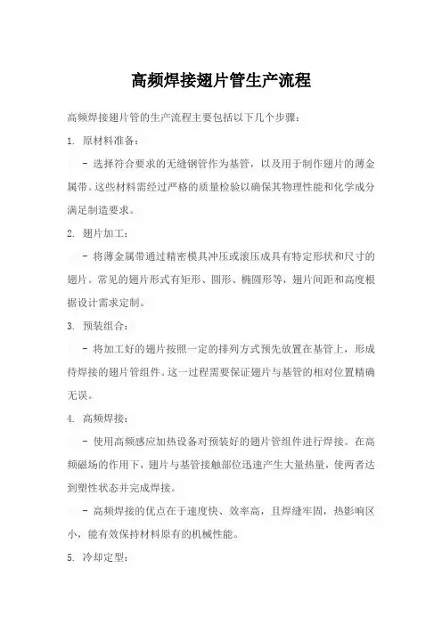 高频焊接翅片管生产流程