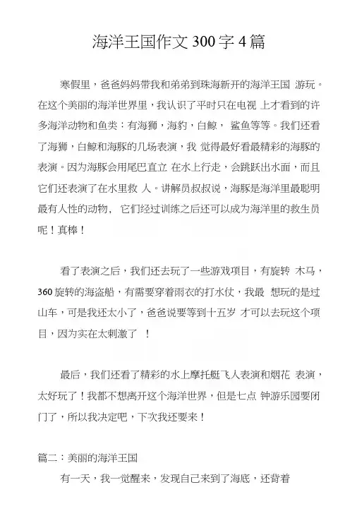 海洋王国作文300字4篇.docx