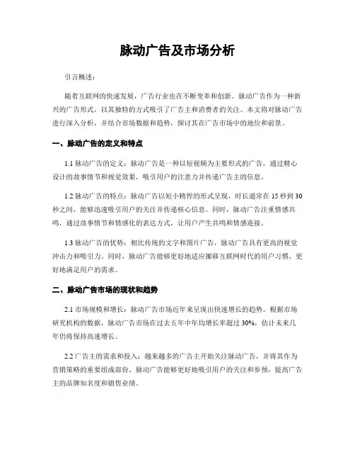 脉动广告及市场分析