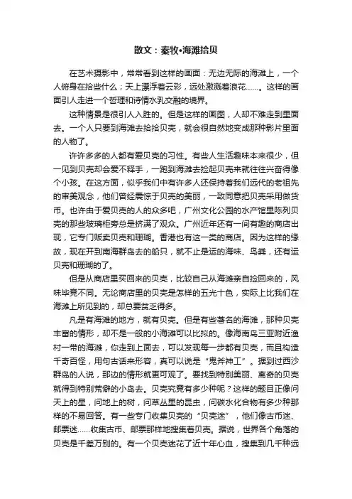 散文：秦牧·海滩拾贝