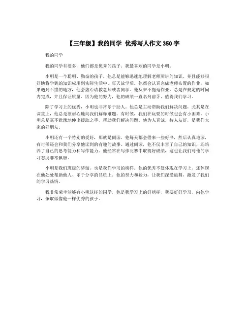 【三年级】我的同学 优秀写人作文350字