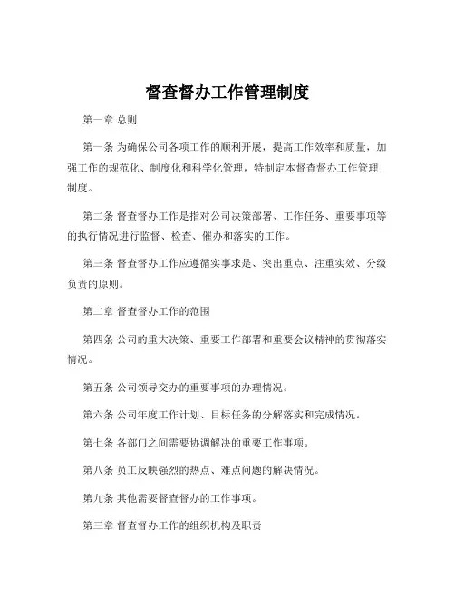 督查督办工作管理制度