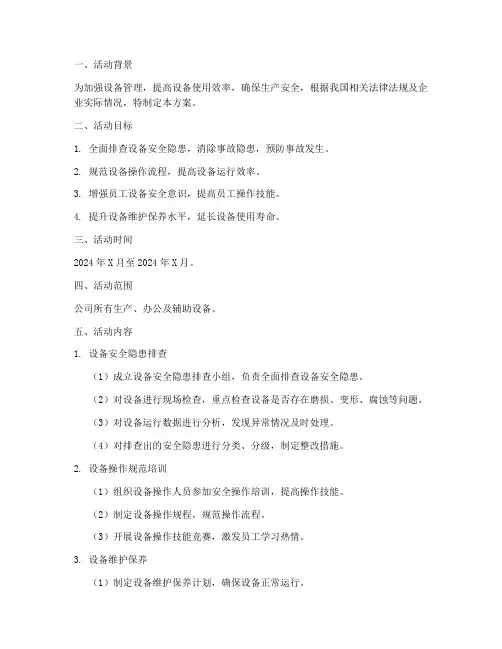 设备专项整治活动方案