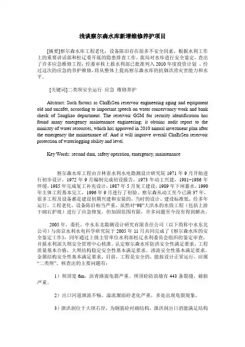 浅谈察尔森水库新增维修养护项目