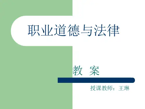 职业道德与法律  第一课