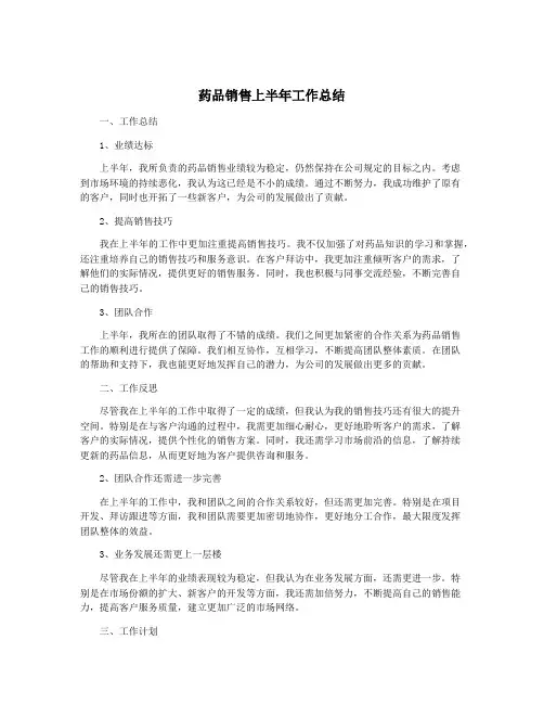 药品销售上半年工作总结