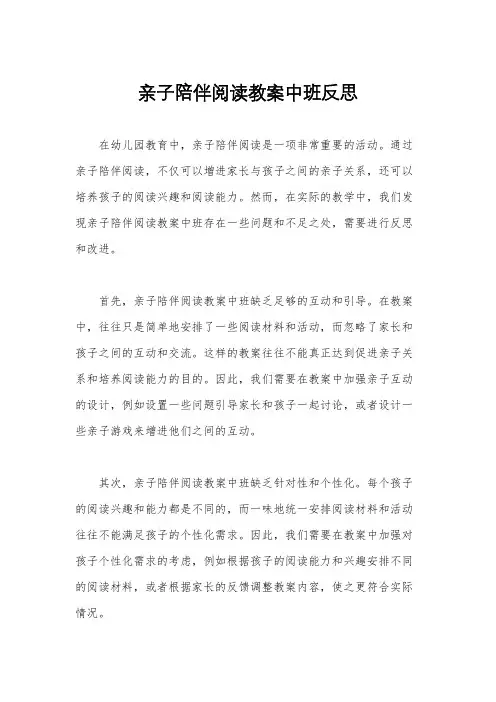 亲子陪伴阅读教案中班反思