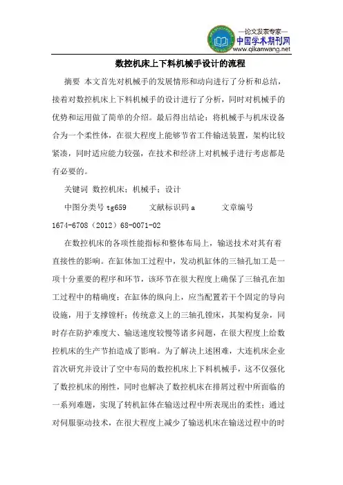 数控机床上下料机械手设计的流程