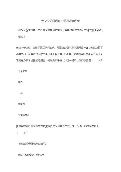 大学英语口语教学情况调查问卷