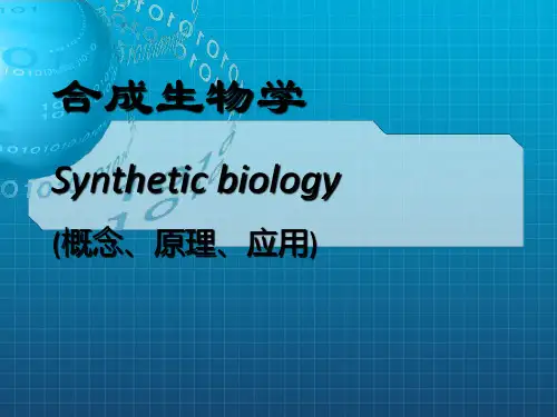 《合成生物学》PPT课件