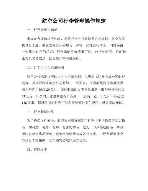 航空公司行李管理操作规定