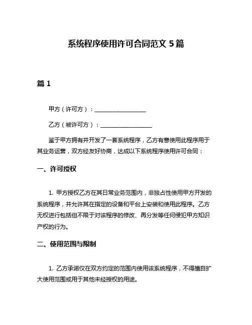 系统程序使用许可合同范文5篇