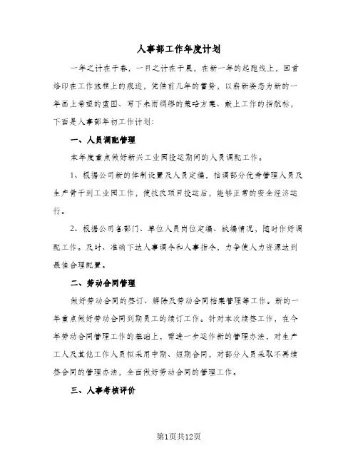 人事部工作年度计划(5篇)