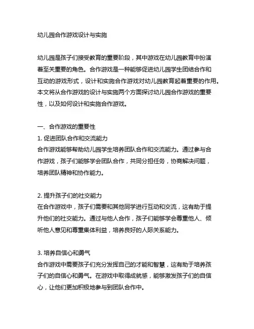 幼儿园合作游戏设计与实施 幼儿园游戏
