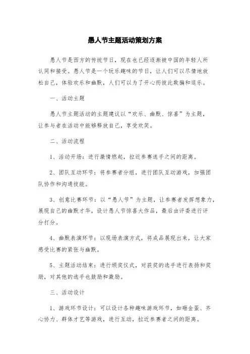 愚人节主题活动策划方案