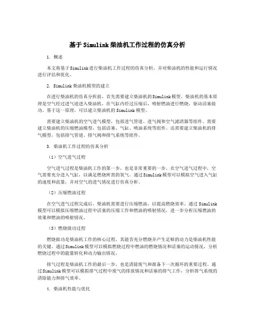 基于Simulink柴油机工作过程的仿真分析