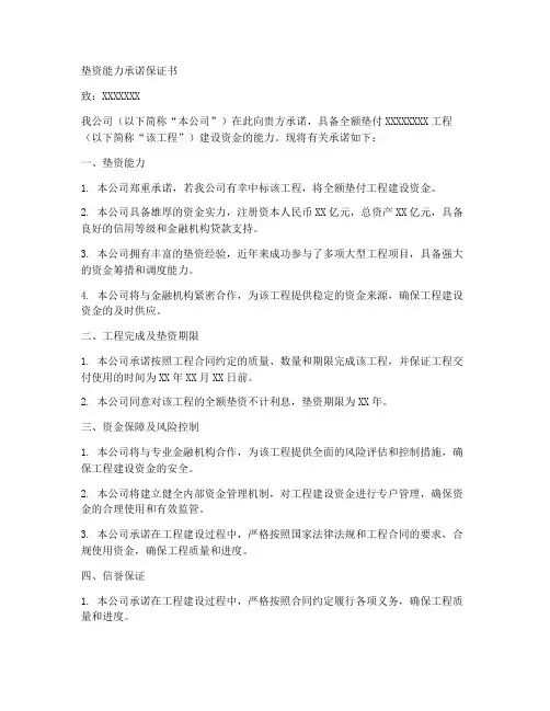 垫资能力承诺保证书范文