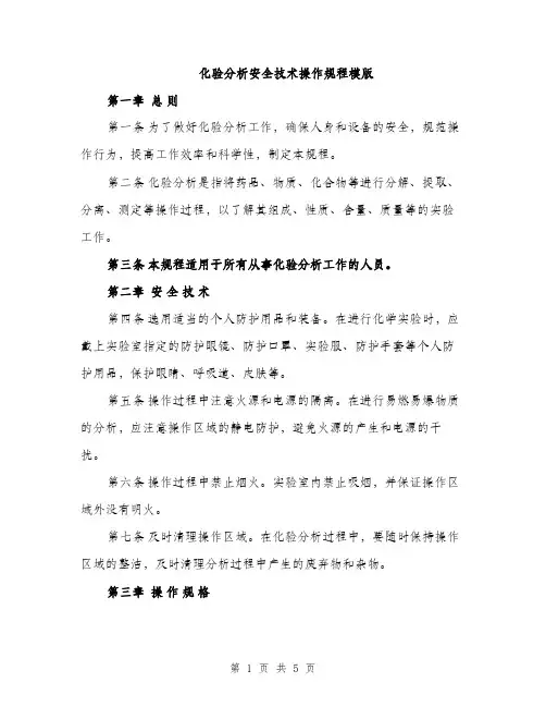 化验分析安全技术操作规程模版（二篇）