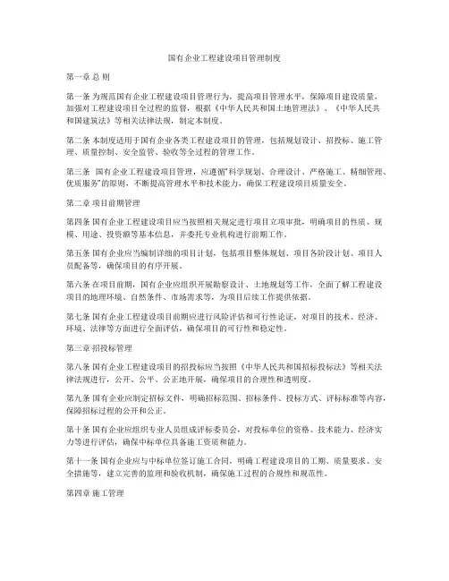 国有企业工程建设项目管理制度