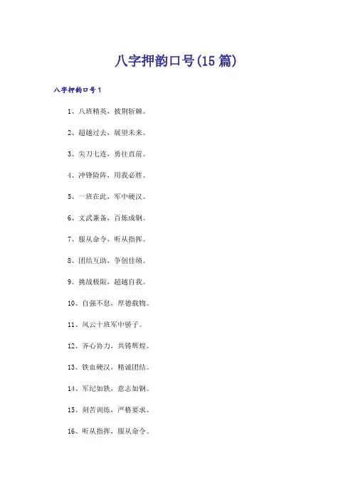 八字押韵口号(15篇)