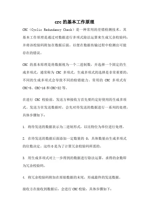 crc的基本工作原理