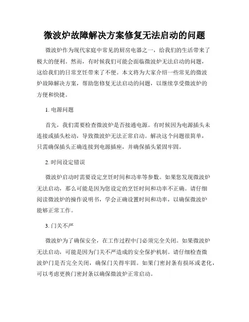 微波炉故障解决方案修复无法启动的问题