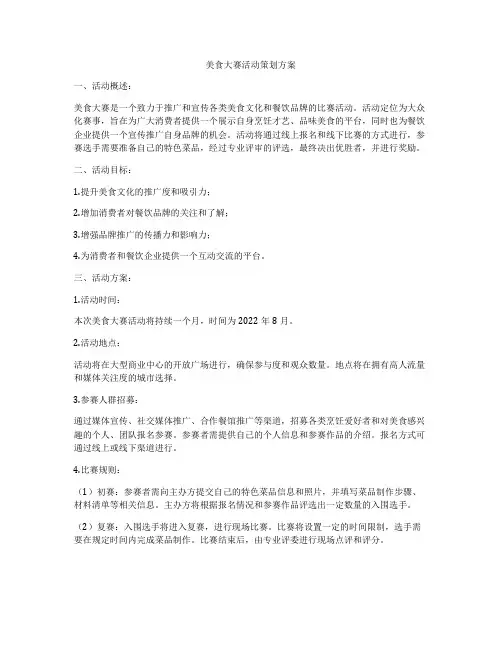美食大赛活动策划方案