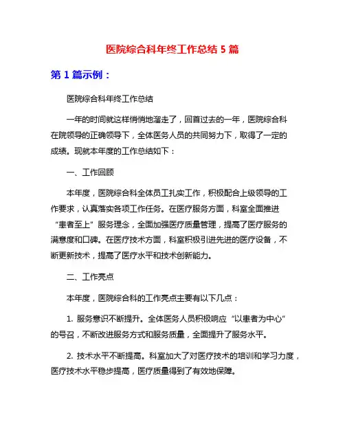 医院综合科年终工作总结5篇