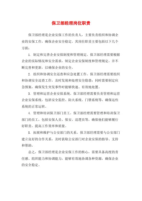 保卫部经理岗位职责