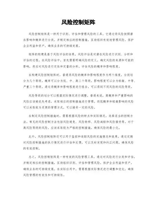 风险控制矩阵