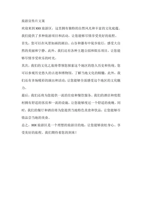 旅游宣传片文案