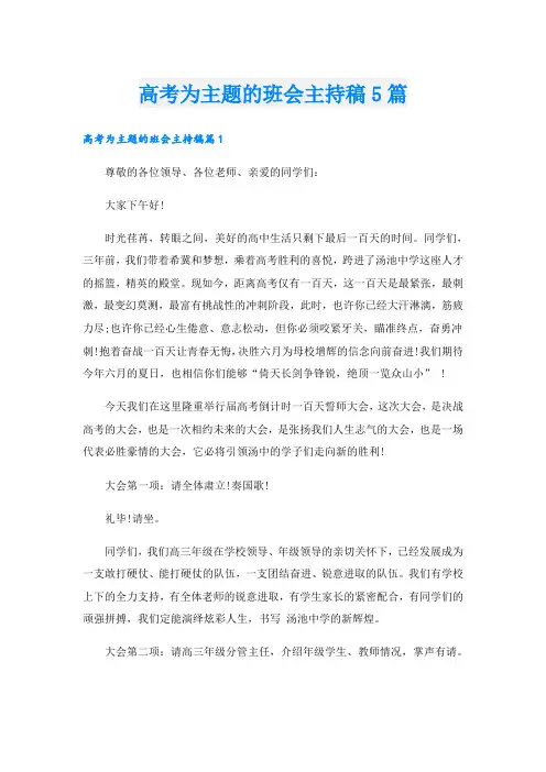 高考为主题的班会主持稿5篇