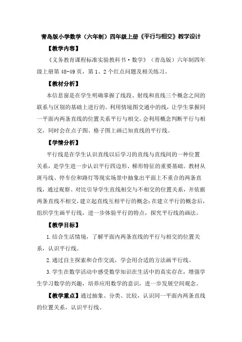 青岛版小学数学(六年制)四年级上册《平行与相交》教学设计