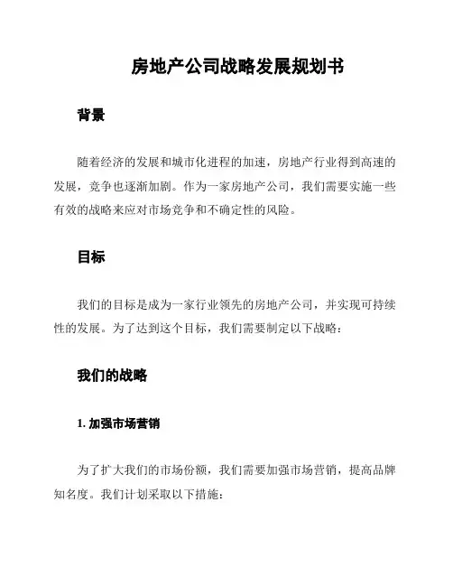 房地产公司战略发展规划书