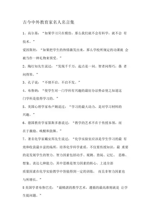 古今中外教育家名人名言集