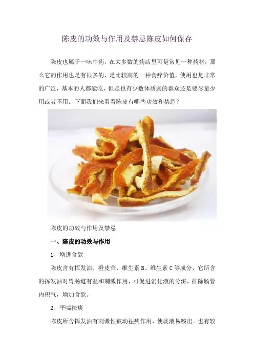 陈皮的功效与作用及禁忌 陈皮如何保存