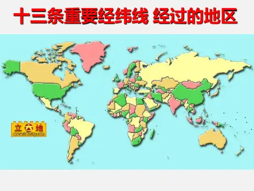 高二地理 重要的经纬线