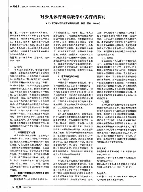 对少儿体育舞蹈教学中美育的探讨