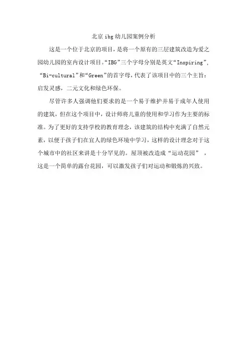北京ibg幼儿园案例分析