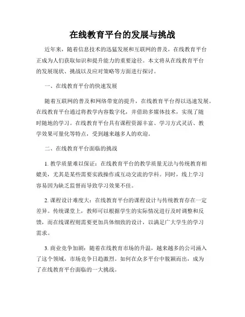 在线教育平台的发展与挑战